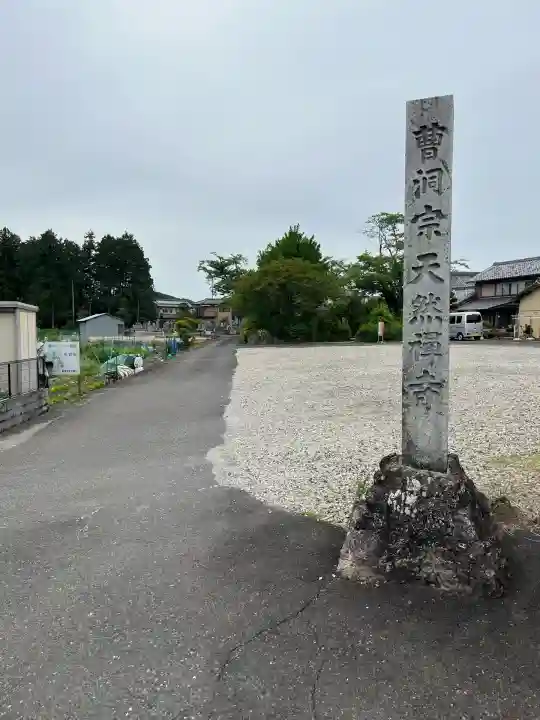 天然寺(岐阜県)