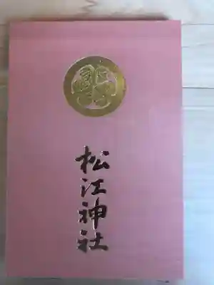 松江神社の御朱印帳