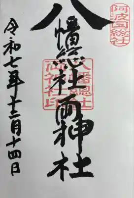 八幡総社両神社(徳島県)