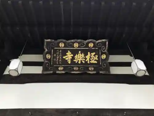 極楽寺のその他建物