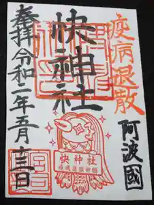 快神社の御朱印(2020年05月20日(水) 02時07分38秒投稿)