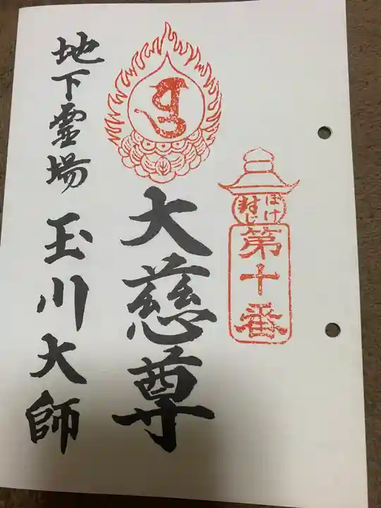 玉眞院玉川大師の御朱印