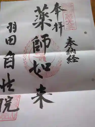 自性院(東京都)