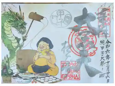 令和6年甲子大祭終い大黒天御朱印