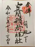 笠間稲荷神社の御朱印