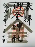 御金神社の御朱印