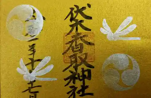 伏木香取神社の御朱印