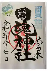 國魂神社の御朱印