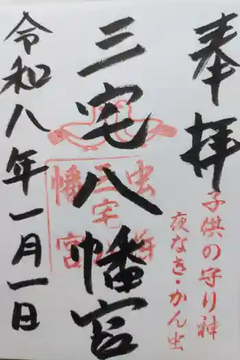 三宅八幡宮の御朱印 2026年01月
