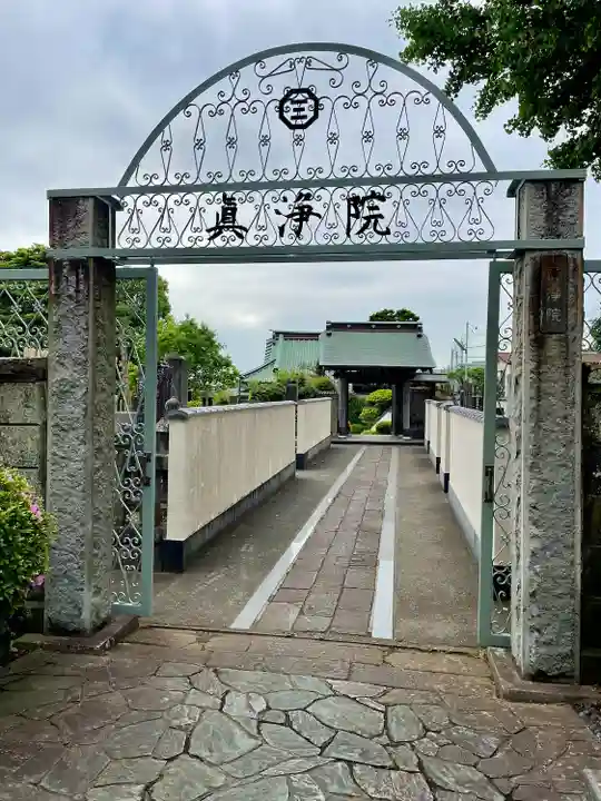 眞浄院(神奈川県)