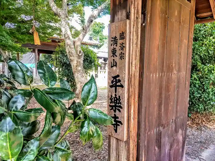 平楽寺のその他建物