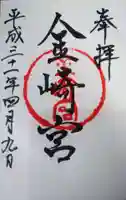 金崎宮の御朱印