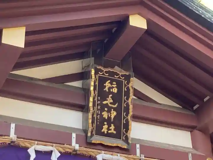 稲毛神社のその他建物