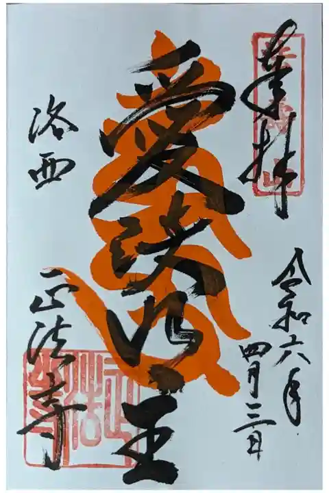愛染明王御朱印