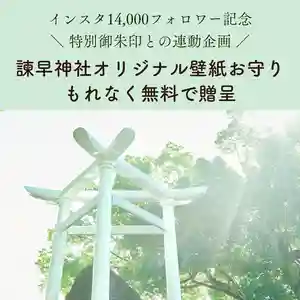 諫早神社(九州総守護 四面宮)の御朱印 2024年08月16日(金)〜(2024年08月15日(木) 10時05分22秒投稿)