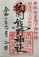 師岡熊野神社の御朱印