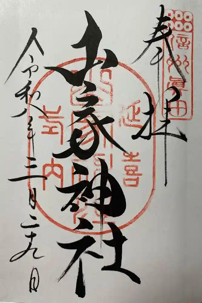 山家神社の御朱印