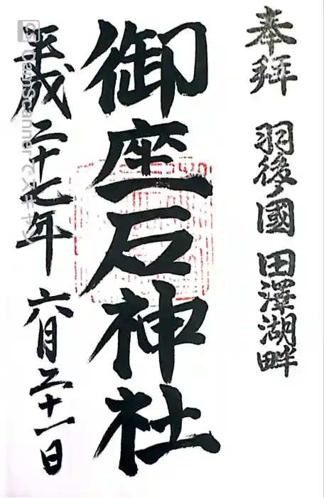 御座石神社の御朱印