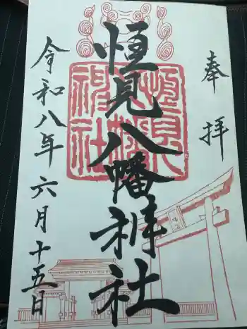 恒見八幡神社の御朱印 2026年06月