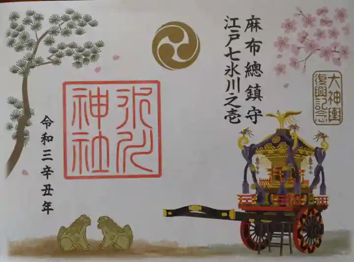 麻布氷川神社の御朱印