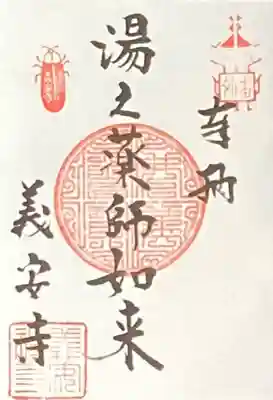 義安寺の御朱印