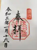 猿田彦神社の御朱印