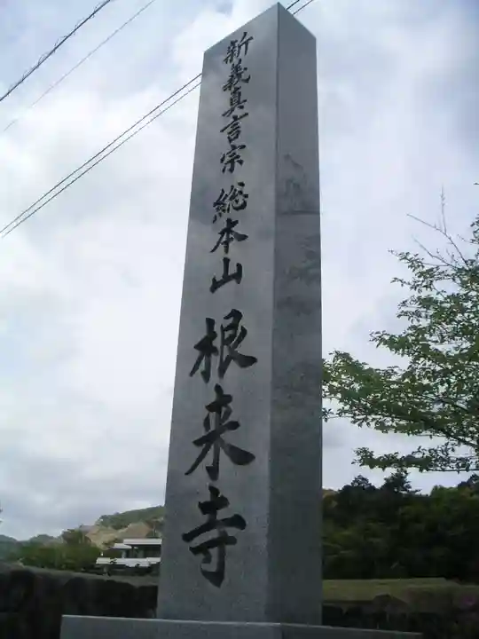 根来寺のその他建物