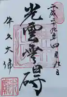 東本願寺本廟 牛久浄苑(牛久大仏)の御朱印