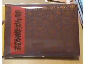 摂津之国 國分寺（金光明四天王護国之寺）の御朱印帳