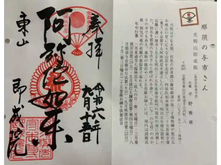 即成院 通称寺那須の与一さん