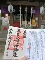 久富稲荷神社の御朱印