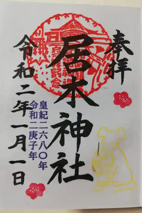 2020年1月の限定御朱印その3。