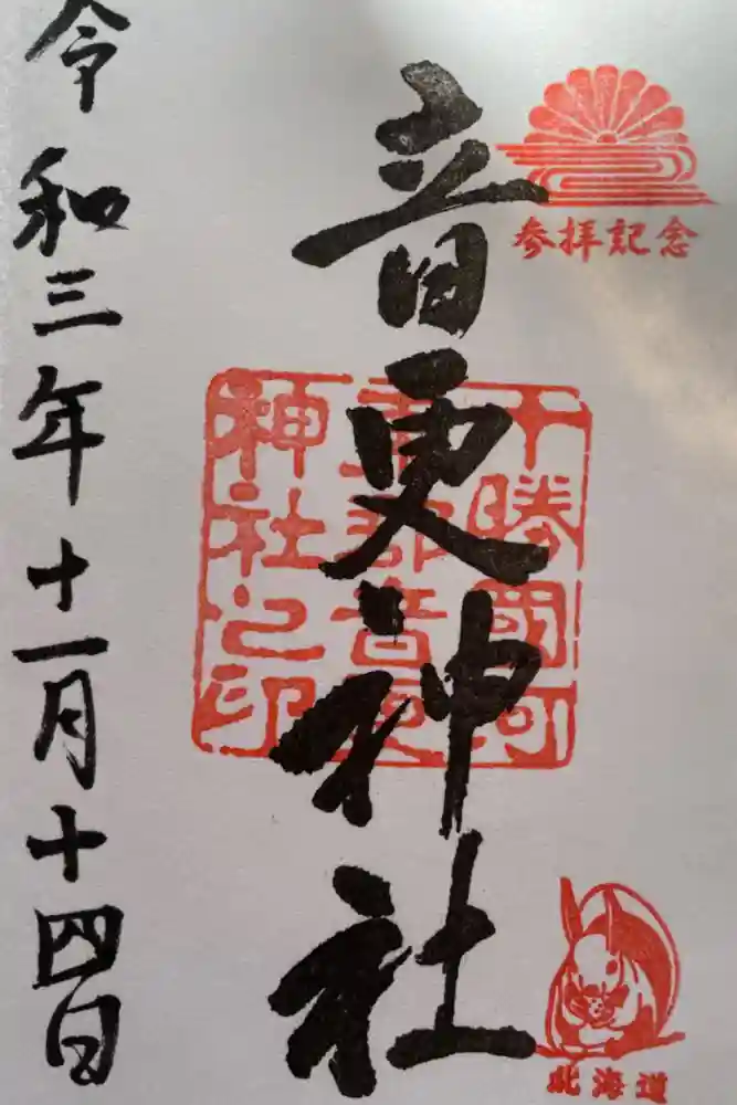 音更神社の御朱印