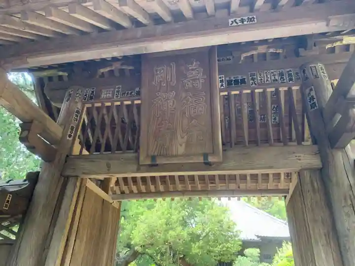 寿福寺の山門・神門