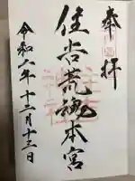 住吉神社の御朱印