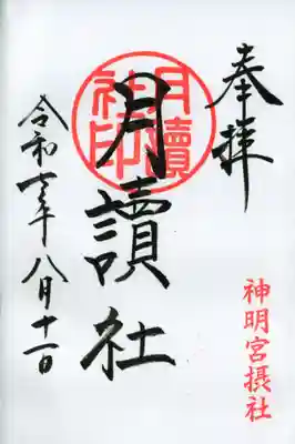阿佐ヶ谷神明宮の御朱印
