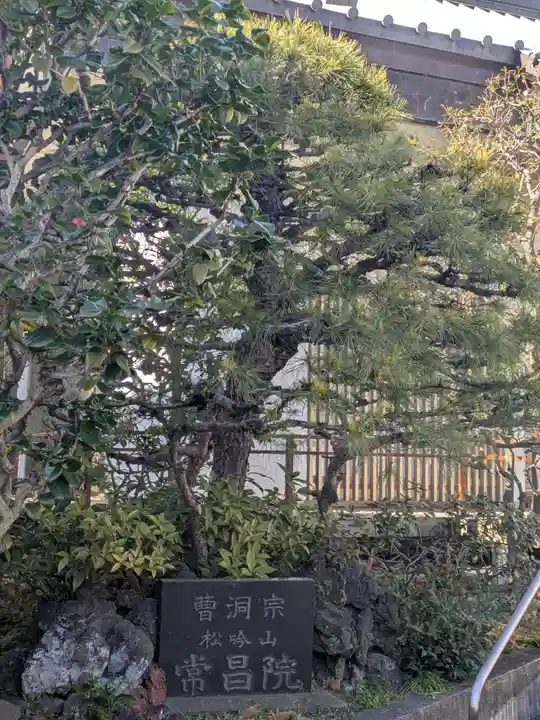 常昌院(東京都)