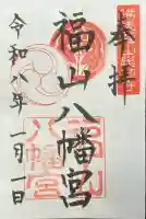 福山八幡宮の御朱印