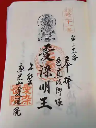愛染院願成寺(三重県)