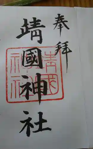 靖國神社の御朱印