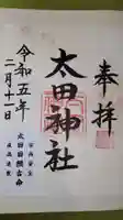 太田神社の御朱印