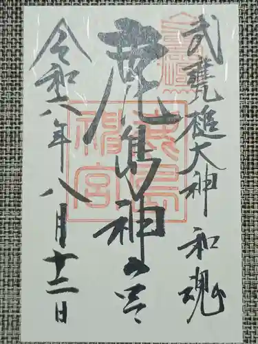 鹿島神宮の御朱印