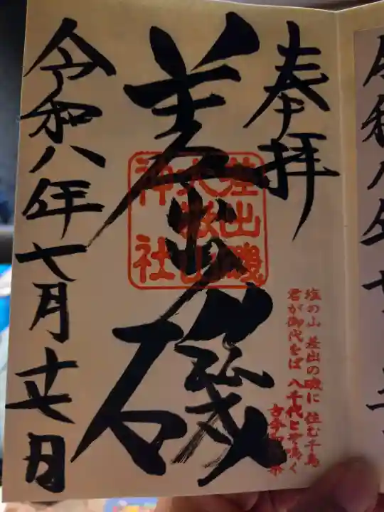 差出磯大嶽山神社 仕事と健康と厄よけの神さまの御朱印