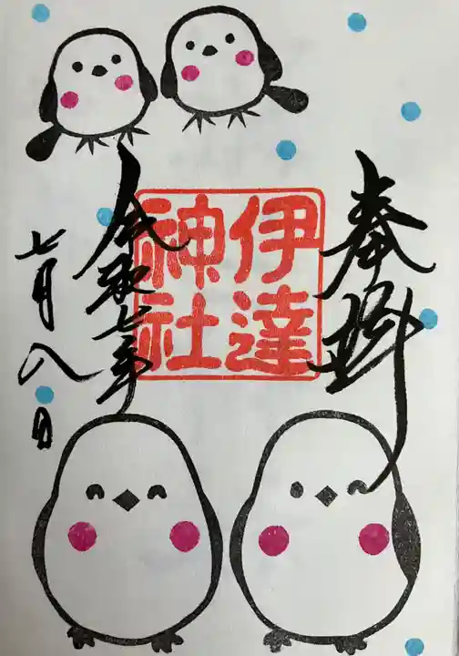 伊達神社の御朱印