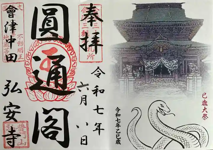 弘安寺(福島県)