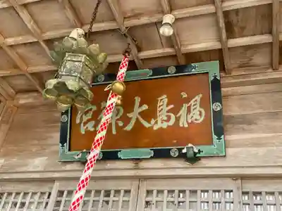 福島大神宮(北海道)
