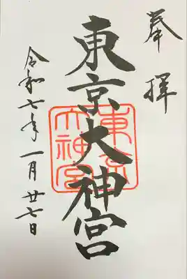 東京大神宮(東京都)