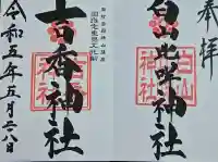 吉香神社の御朱印