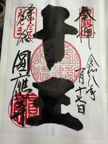 円応寺の御朱印 2026年01月