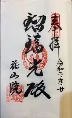 西国四十九薬師霊場の太字。
今回は何故か記念印がありませんが、普通は押印して頂けます。